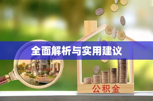新罗全面解析与实用建议