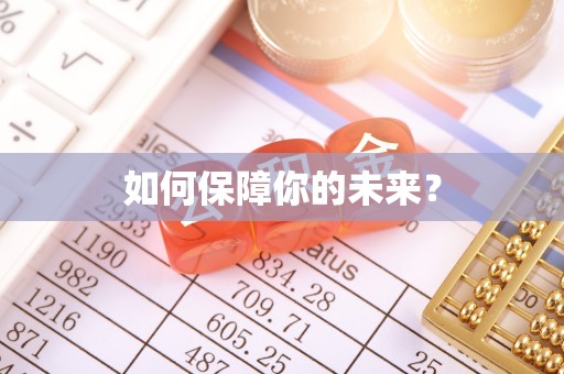 新罗如何保障你的未来？