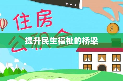 新罗提升民生福祉的桥梁