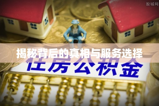 新罗揭秘背后的真相与服务选择