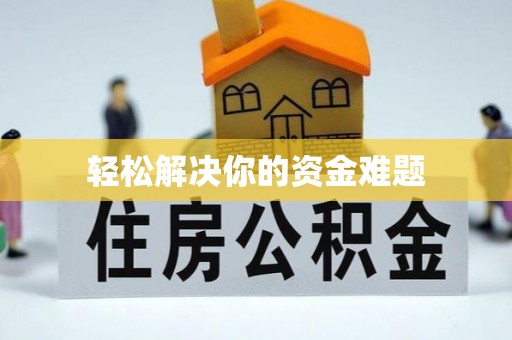 新罗轻松解决你的资金难题