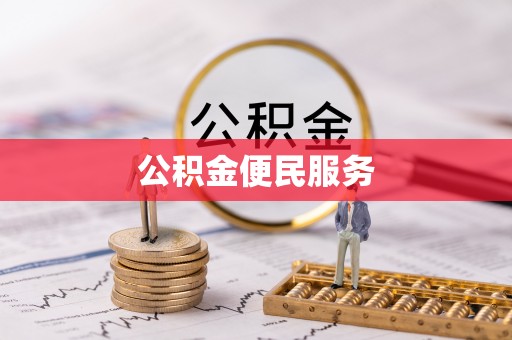 新罗公积金便民服务