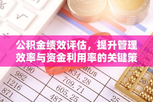 新罗公积金绩效评估，提升管理效率与资金利用率的关键策略