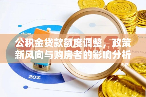 新罗公积金贷款额度调整，政策新风向与购房者的影响分析