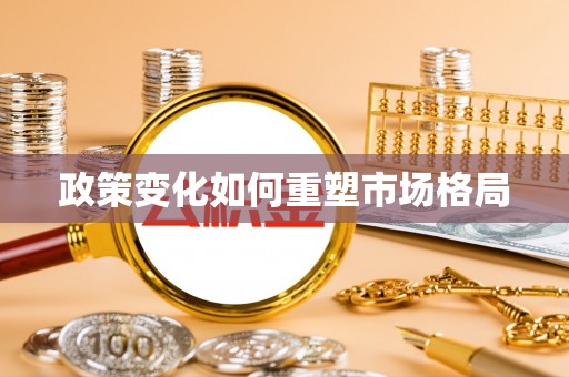 新罗政策变化如何重塑市场格局