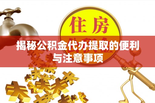 新罗揭秘公积金代办提取的便利与注意事项