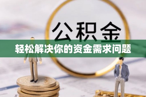 新罗轻松解决你的资金需求问题