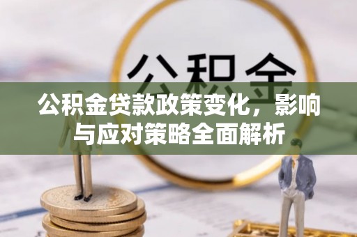 新罗公积金贷款政策变化，影响与应对策略全面解析