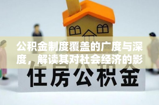 新罗公积金制度覆盖的广度与深度，解读其对社会经济的影响