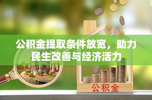 新罗公积金提取条件放宽，助力民生改善与经济活力