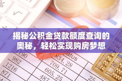 新罗揭秘公积金贷款额度查询的奥秘，轻松实现购房梦想