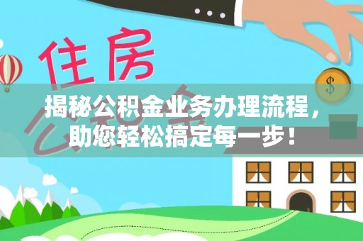 新罗揭秘公积金业务办理流程，助您轻松搞定每一步！