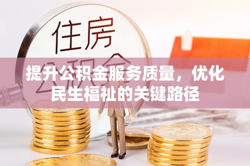 新罗提升公积金服务质量，优化民生福祉的关键路径