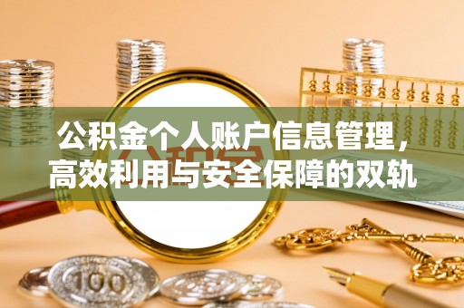 新罗公积金个人账户信息管理，高效利用与安全保障的双轨并行