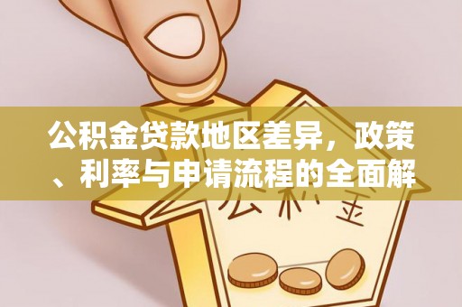 新罗公积金贷款地区差异，政策、利率与申请流程的全面解析