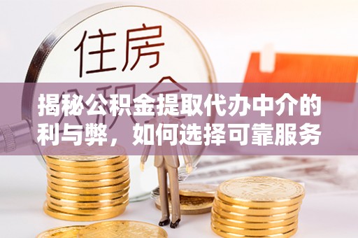 新罗揭秘公积金提取代办中介的利与弊，如何选择可靠服务？