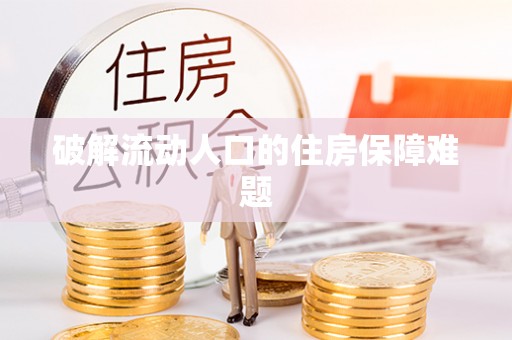 新罗破解流动人口的住房保障难题
