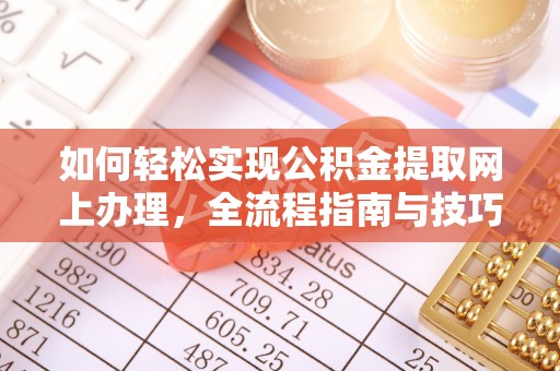 新罗如何轻松实现公积金提取网上办理，全流程指南与技巧