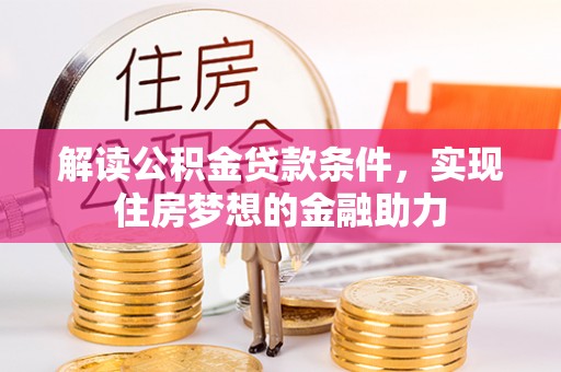 新罗解读公积金贷款条件，实现住房梦想的金融助力