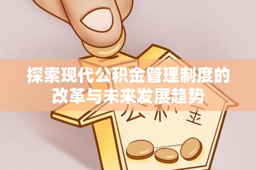 新罗探索现代公积金管理制度的改革与未来发展趋势