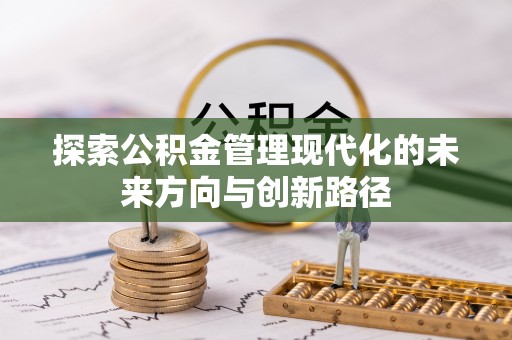 新罗探索公积金管理现代化的未来方向与创新路径