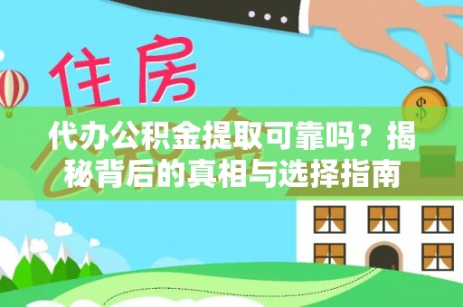 新罗代办公积金提取可靠吗？揭秘背后的真相与选择指南