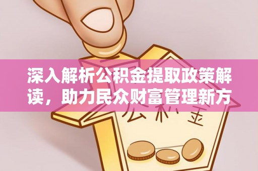 新罗深入解析公积金提取政策解读，助力民众财富管理新方向