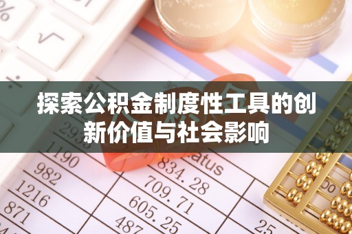 新罗探索公积金制度性工具的创新价值与社会影响