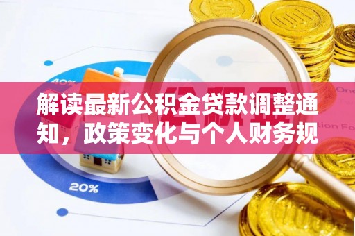 新罗解读最新公积金贷款调整通知，政策变化与个人财务规划