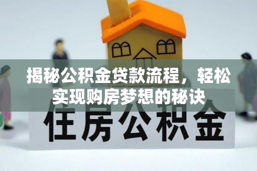 新罗揭秘公积金贷款流程，轻松实现购房梦想的秘诀