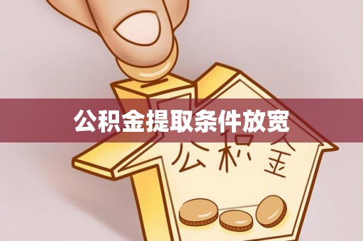 新罗公积金提取条件放宽
