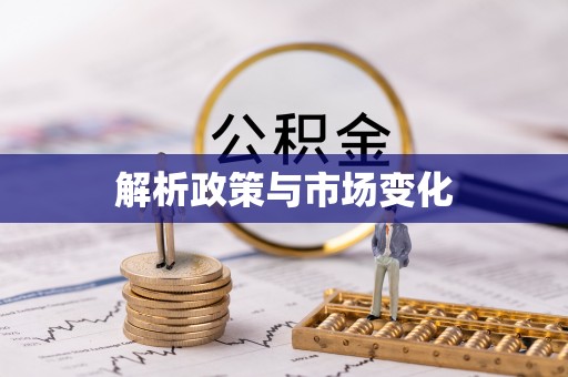 新罗解析政策与市场变化