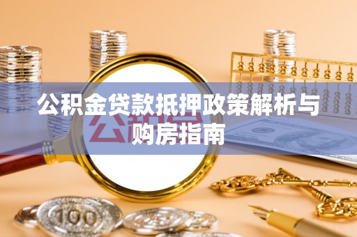 新罗公积金贷款抵押政策解析与购房指南