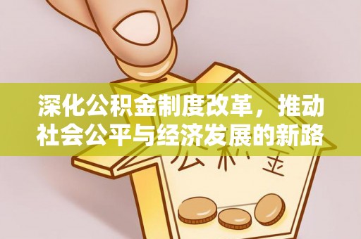 新罗深化公积金制度改革，推动社会公平与经济发展的新路径