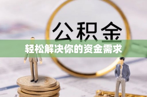 新罗轻松解决你的资金需求
