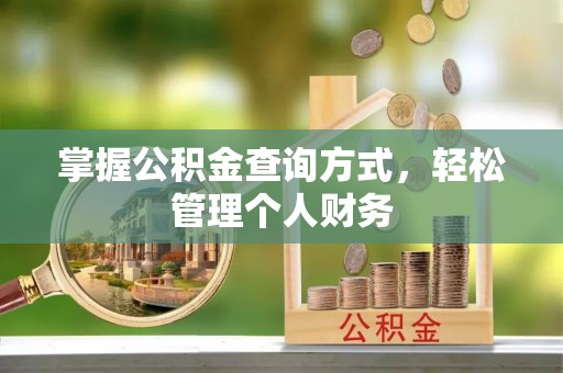 新罗掌握公积金查询方式，轻松管理个人财务