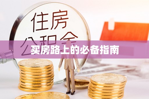 新罗买房路上的必备指南