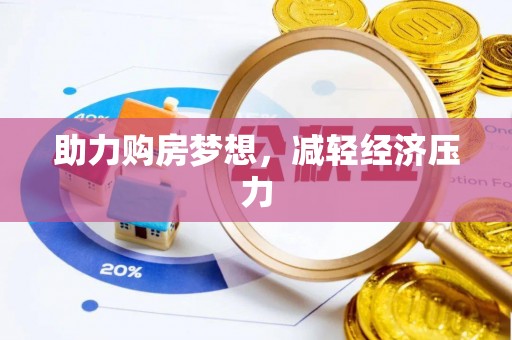 新罗助力购房梦想，减轻经济压力