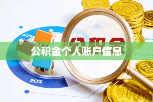 新罗公积金个人账户信息
