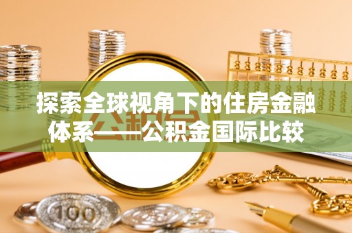 新罗探索全球视角下的住房金融体系——公积金国际比较