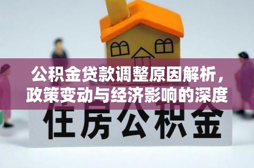 新罗公积金贷款调整原因解析，政策变动与经济影响的深度探讨