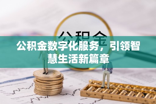 新罗公积金数字化服务，引领智慧生活新篇章