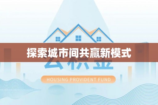 新罗探索城市间共赢新模式