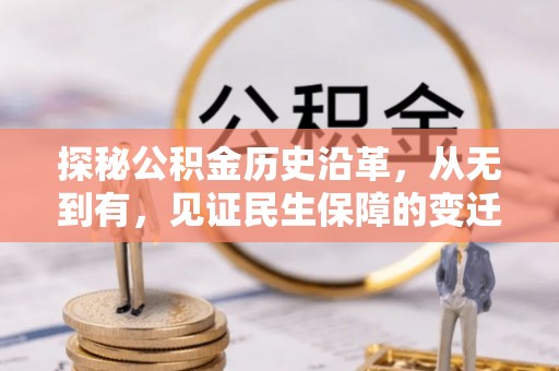 新罗探秘公积金历史沿革，从无到有，见证民生保障的变迁