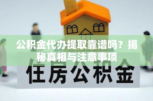 新罗公积金代办提取靠谱吗？揭秘真相与注意事项