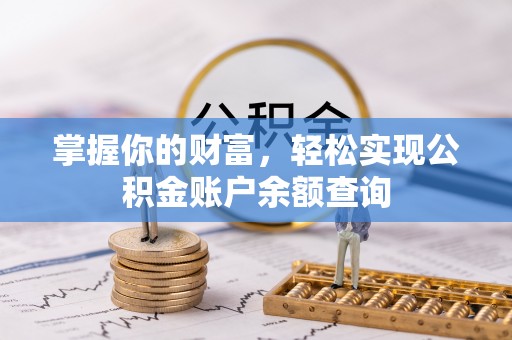 新罗掌握你的财富，轻松实现公积金账户余额查询