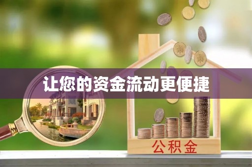 新罗让您的资金流动更便捷