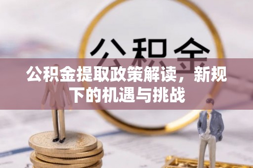 新罗公积金提取政策解读，新规下的机遇与挑战