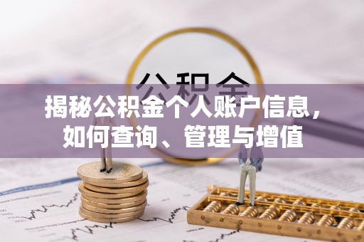 新罗揭秘公积金个人账户信息，如何查询、管理与增值