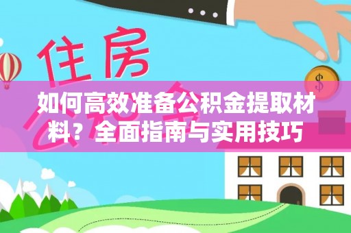新罗如何高效准备公积金提取材料？全面指南与实用技巧